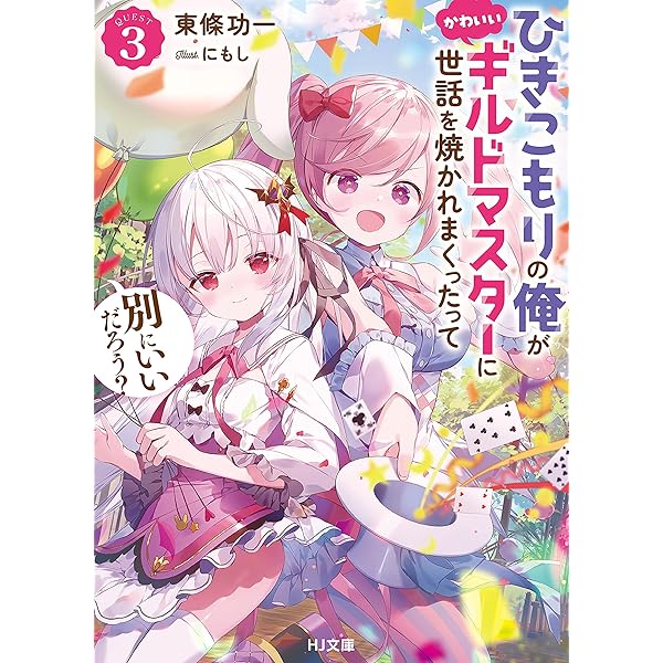 Amazon.co.jp: 【電子版限定特典付き】ひきこもりの俺がかわいいギルド